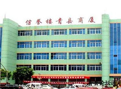 青县信誉楼网上购物商城