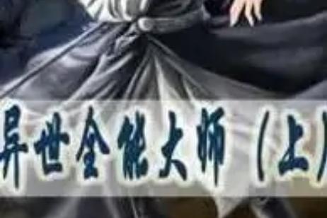异世全能大师