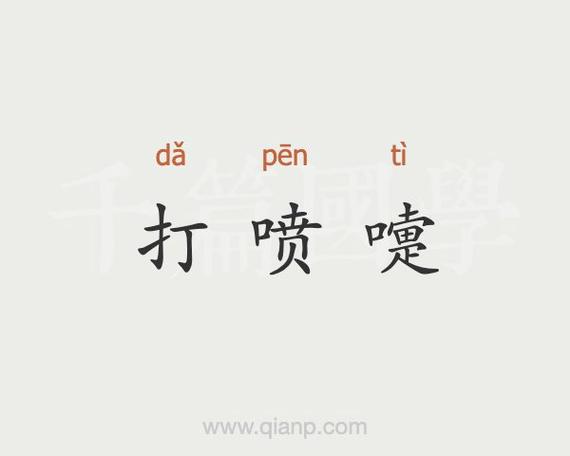 打喷嚏阅读