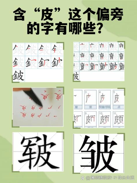 皮加偏旁组词20个