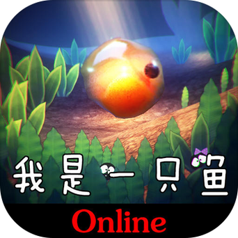 我是一只鱼游戏正版