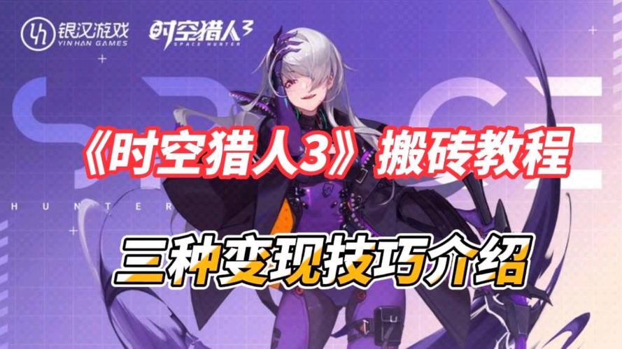 时空猎人搬砖技巧