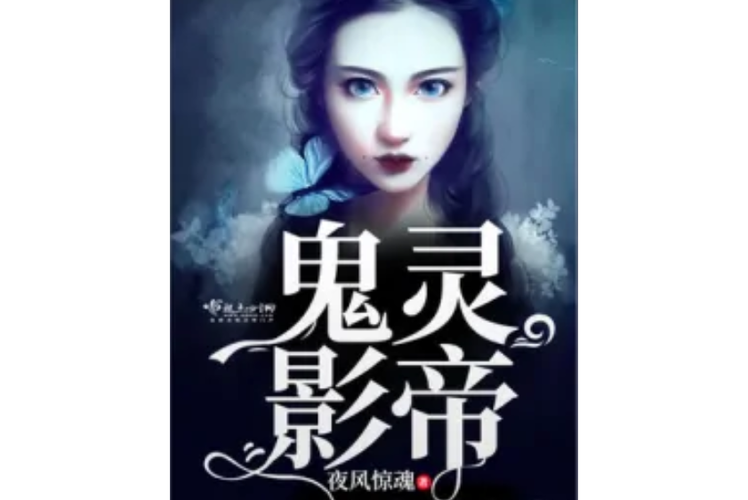 契约伴生鬼灵类小说