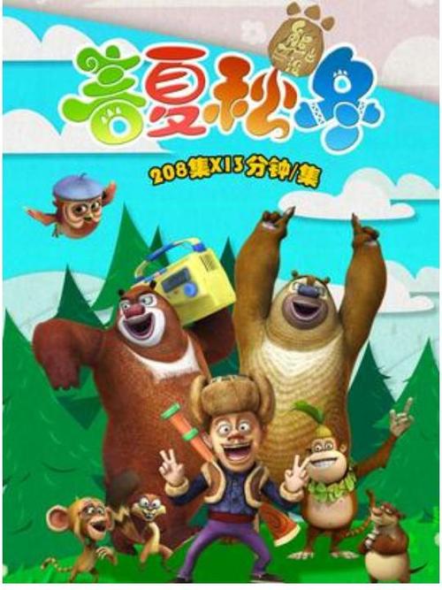 熊出没四季篇