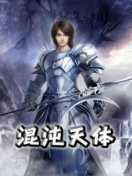 混沌天体百度百科截图