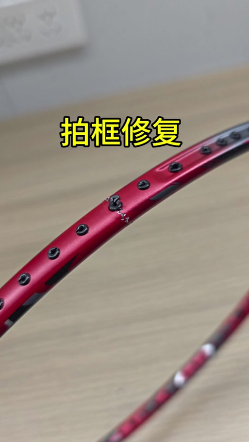 羽毛球拍变形了怎么恢复