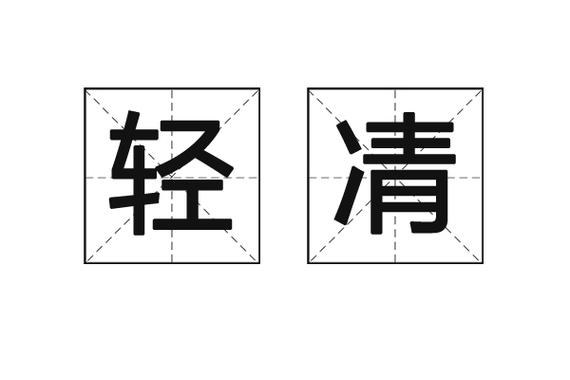 轻灵是什么意思图标