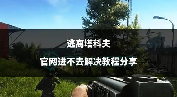 逃离塔科夫破解版进不去缩略图