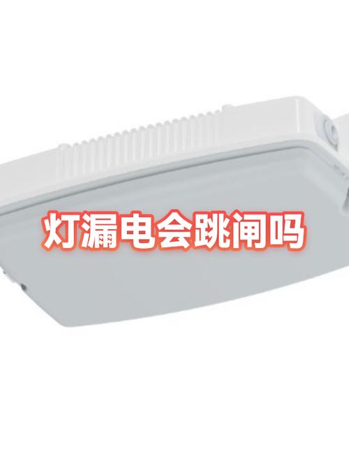 灯漏电会跳闸吗