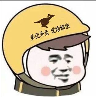 美团外卖沙雕表情包