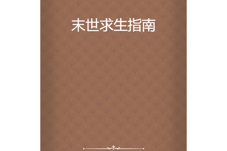 如果丧尸爆发怎么生存截图