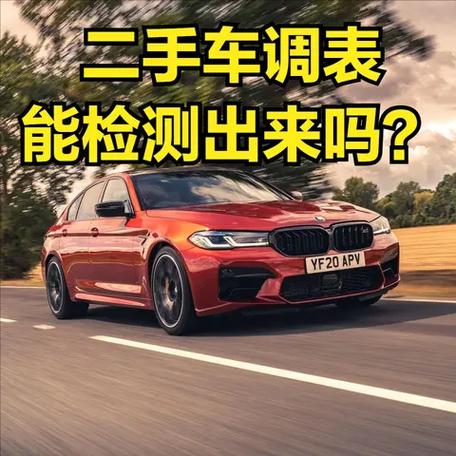 二手车调表能看出来吗