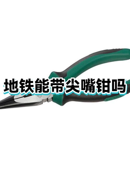 工具钳能带上地铁吗