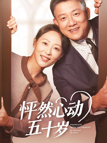 《怦然心动五十岁》完整版!