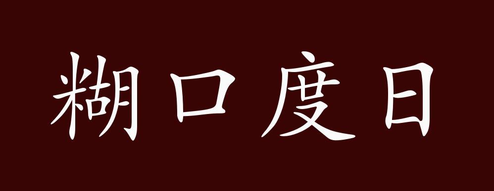 糊口的意思缩略图
