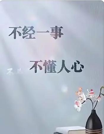 不经一事看不清一些人