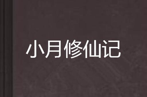 小月修仙记