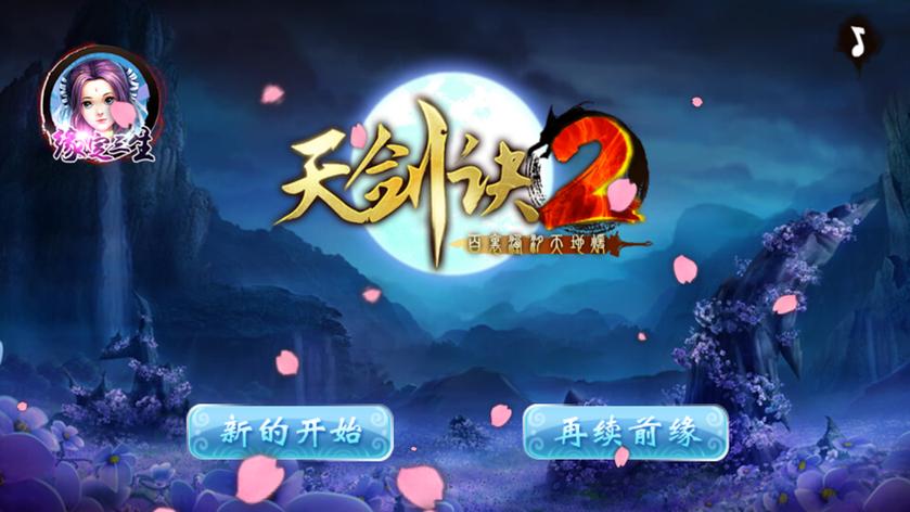 天剑诀前传单机版全攻略