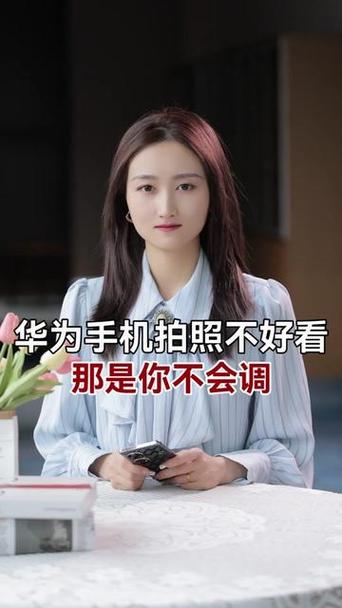 华为手机拍照颜色深