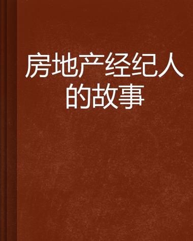 都市房产中介小说截图