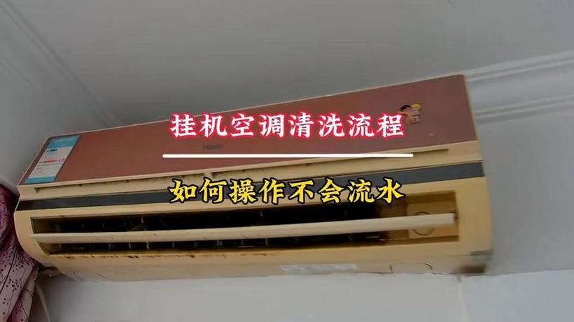 海信挂机空调拆洗图解视频