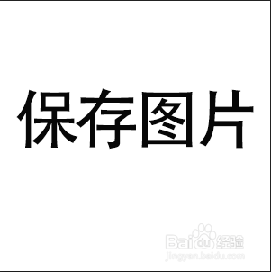 保存图片截图