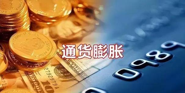 什么叫通货膨胀秒懂截图