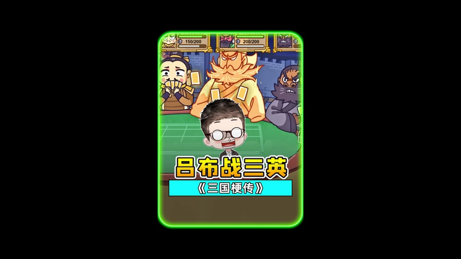浪哥解说三国卡牌合成