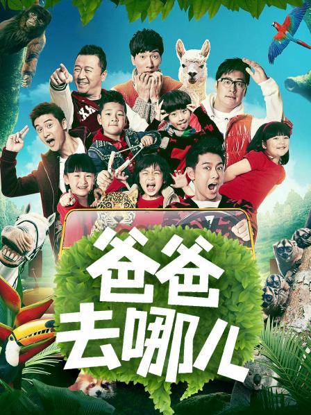 爸爸去哪儿全集免费资源缩略图