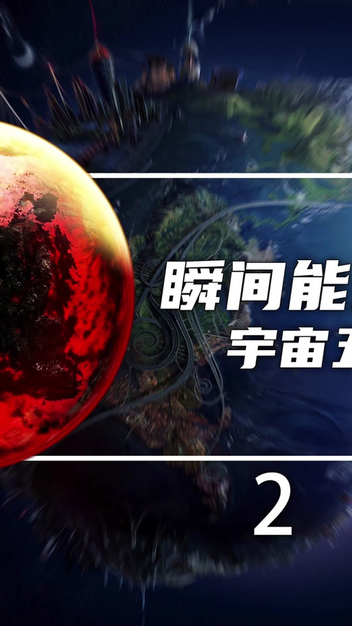 无底洞头盔打太阳还是月亮