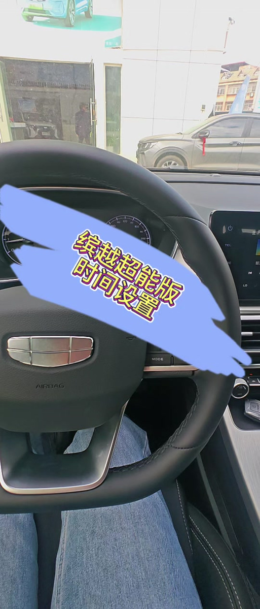 吉利缤越语音指令失效