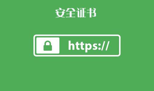 https安全证书