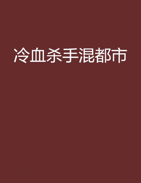 主角冷血残暴都市类小说