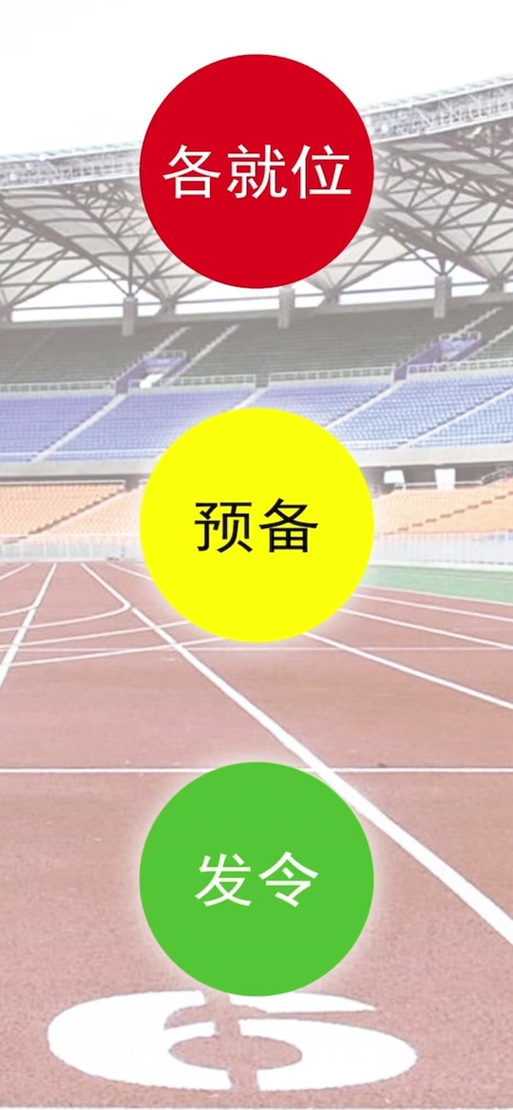 体考发令模拟器下载