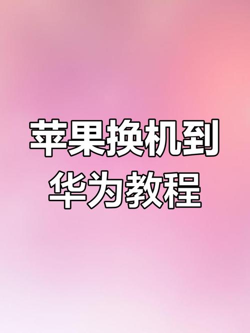 华为手机数据到苹果手机