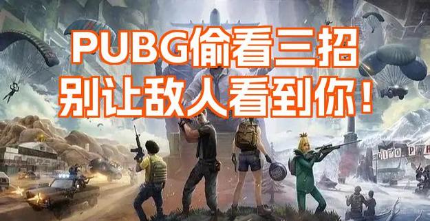 pubg怎么让敌人听见我说话