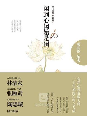 闲到心闲始是闲