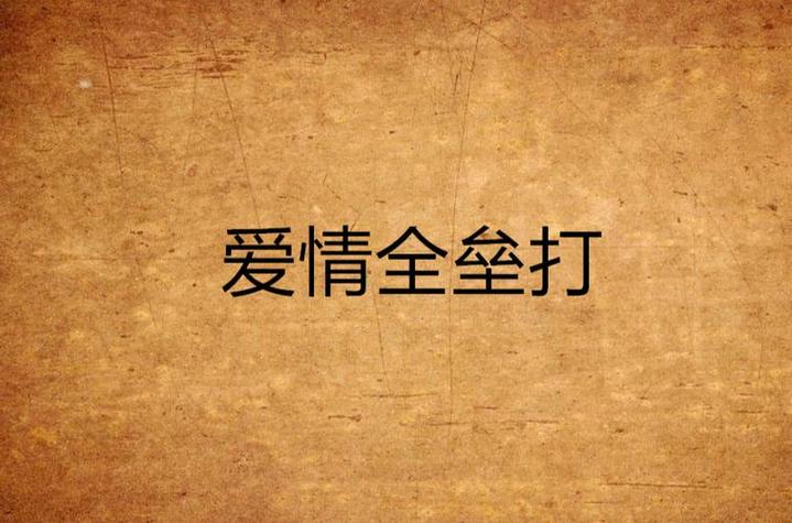 本垒打在爱情里面是什么意思