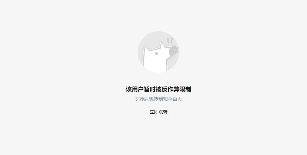 知乎账号异常游戏截图
