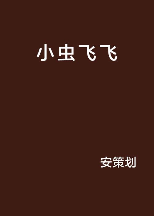 作者飞飞飞飞的小说图标