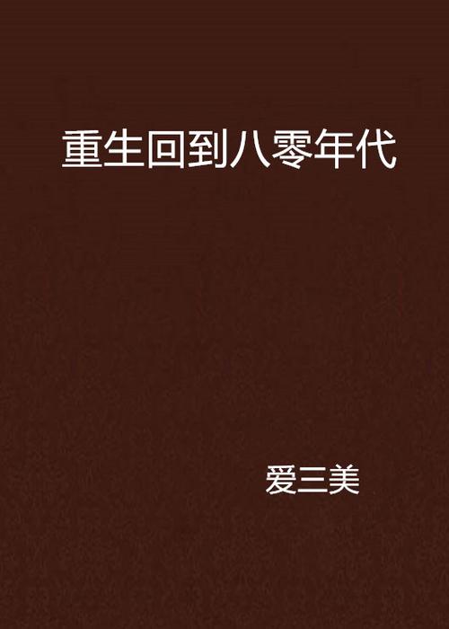 八零电子小说官网