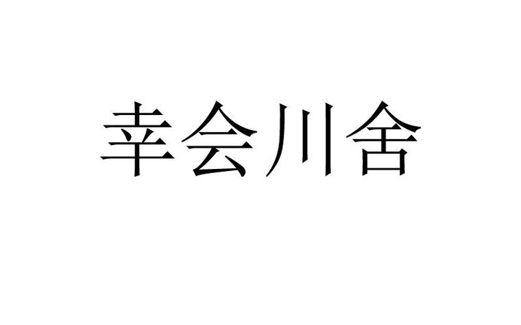 幸会川舍