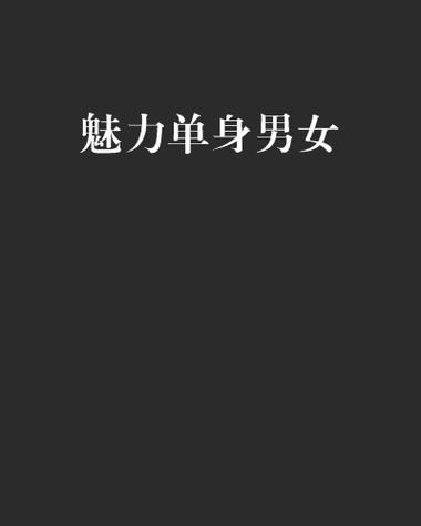 超吸引单身妇女的图片截图