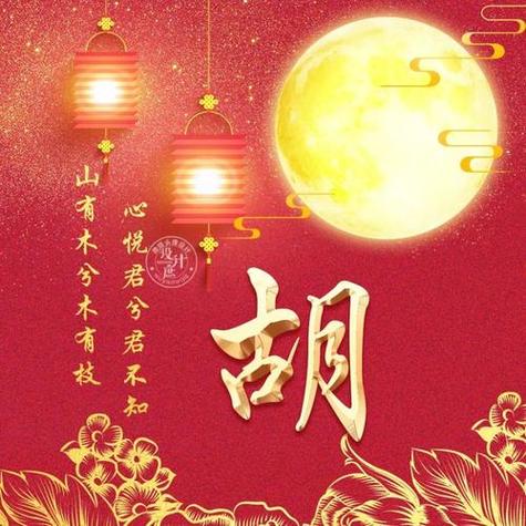 胡的图片大全缩略图