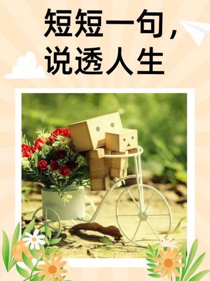 十个小故事说透人生
