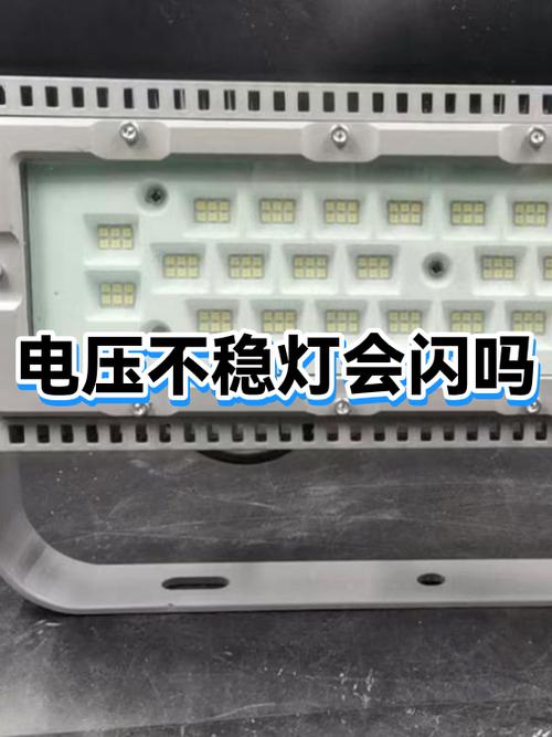 电压不稳灯一闪一闪怎么解决