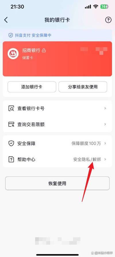 招商银行APP如何解除抖抖音卡绑定截图
