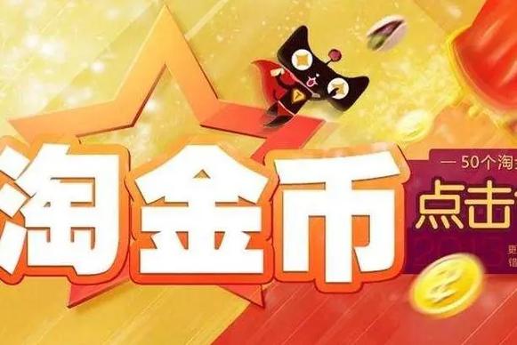 淘金币有必要开通吗图标