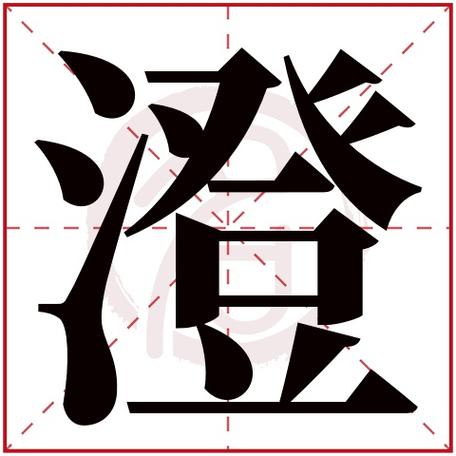 男孩澄字取名