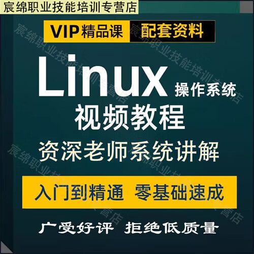linux全套实战视频